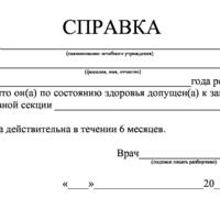 Справка для спортивной секции