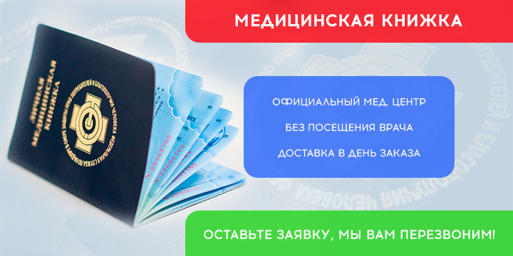 Оформить медкнижку