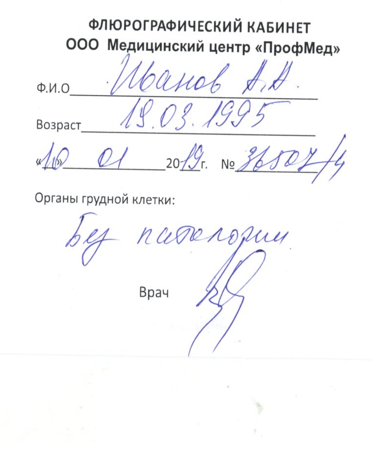 справку о флюорографии